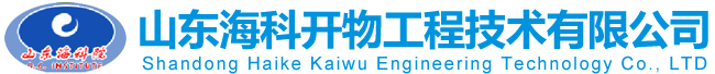 山東海科開物工程技術有限公司